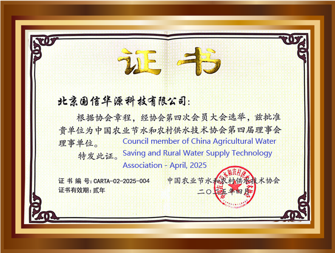 中国农业节水和农村供水技术协会理事单位-2025年4月